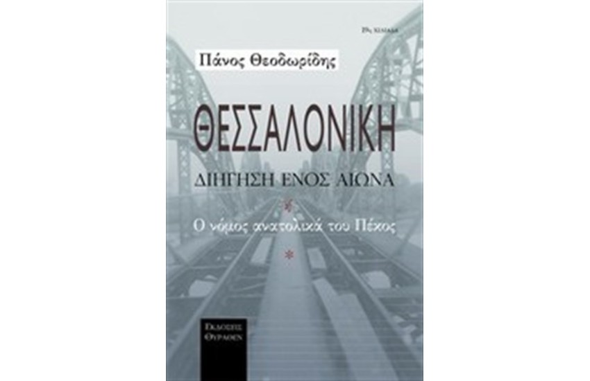 ΘΕΣΣΑΛΟΝΙΚΗ, ΔΙΗΓΗΣΗ ΕΝΟΣ ΑΙΩΝΑ