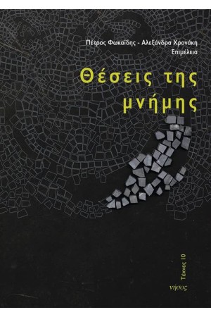 ΘΕΣΕΙΣ ΤΗΣ ΜΝΗΜΗΣ