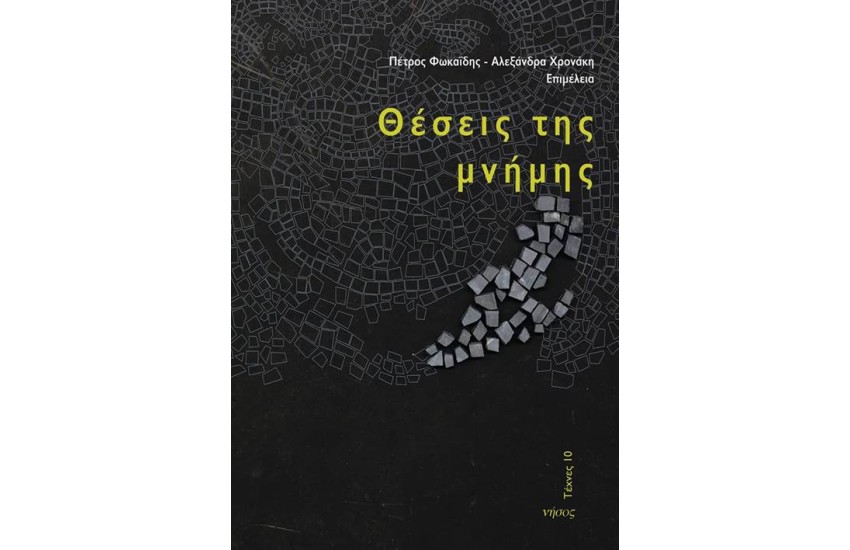 ΘΕΣΕΙΣ ΤΗΣ ΜΝΗΜΗΣ
