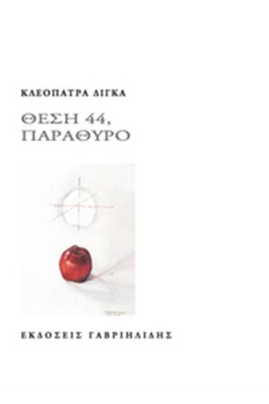 ΘΕΣΗ 44, ΠΑΡΑΘΥΡΟ
