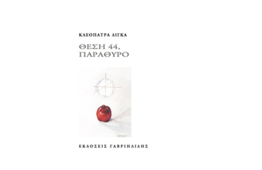 ΘΕΣΗ 44, ΠΑΡΑΘΥΡΟ