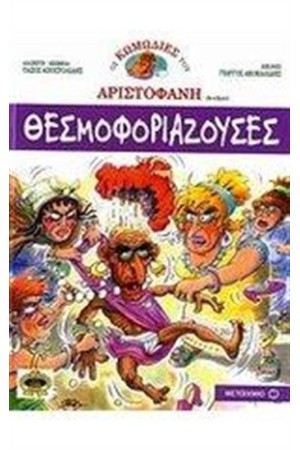 ΘΕΣΜΟΦΟΡΙΑΖΟΥΣΕΣ ΘΕΣΜΟΦΟΡΙΑΖΟΥΣΕΣ
