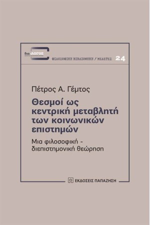 ΘΕΣΜΟΙ ΩΣ ΚΕΝΤΡΙΚΗ ΜΕΤΑΒΛΗΤΗ ΤΩΝ ΚΟΙΝΩΝΙΚΩΝ ΕΠΙΣΤΗΜΩΝ