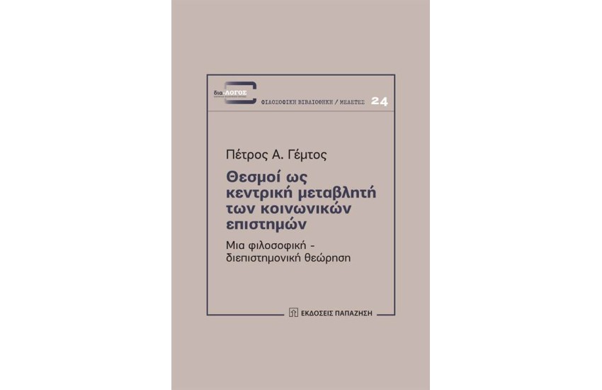 ΘΕΣΜΟΙ ΩΣ ΚΕΝΤΡΙΚΗ ΜΕΤΑΒΛΗΤΗ ΤΩΝ ΚΟΙΝΩΝΙΚΩΝ ΕΠΙΣΤΗΜΩΝ