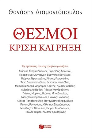ΘΕΣΜΟΙ: ΚΡΙΣΗ ΚΑΙ ΡΗΞΗ ΘΕΣΜΟΙ: ΚΡΙΣΗ ΚΑΙ ΡΗΞΗ