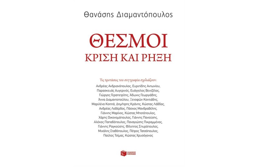 ΘΕΣΜΟΙ: ΚΡΙΣΗ ΚΑΙ ΡΗΞΗ