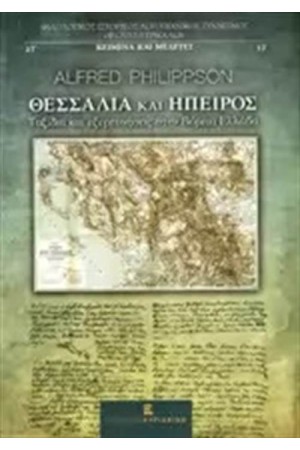 ΘΕΣΣΑΛΙΑ ΚΑΙ ΗΠΕΙΡΟΣ