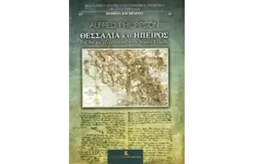 ΘΕΣΣΑΛΙΑ ΚΑΙ ΗΠΕΙΡΟΣ
