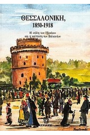 ΘΕΣΣΑΛΟΝΙΚΗ 1850-1918
