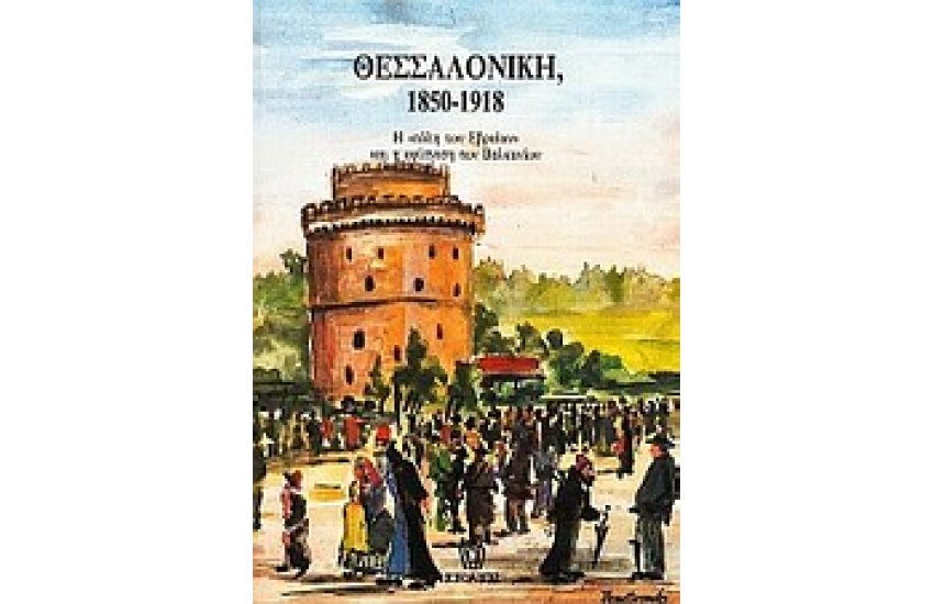 ΘΕΣΣΑΛΟΝΙΚΗ 1850-1918