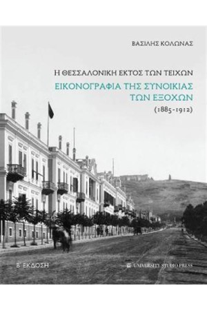 Η ΘΕΣΣΑΛΟΝΙΚΗ ΕΚΤΟΣ ΤΩΝ ΤΕΙΧΩΝ Η ΘΕΣΣΑΛΟΝΙΚΗ ΕΚΤΟΣ ΤΩΝ ΤΕΙΧΩΝ