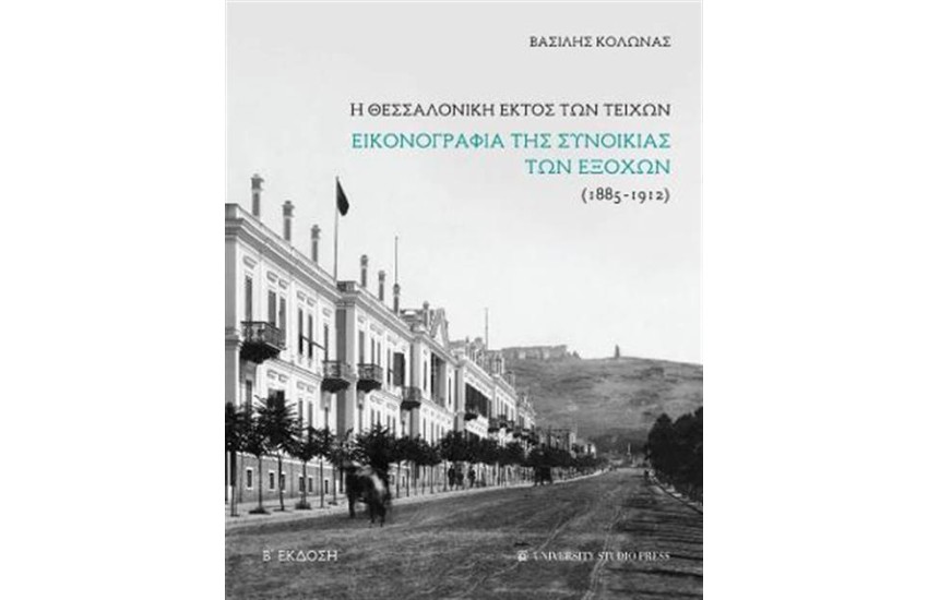 Η ΘΕΣΣΑΛΟΝΙΚΗ ΕΚΤΟΣ ΤΩΝ ΤΕΙΧΩΝ