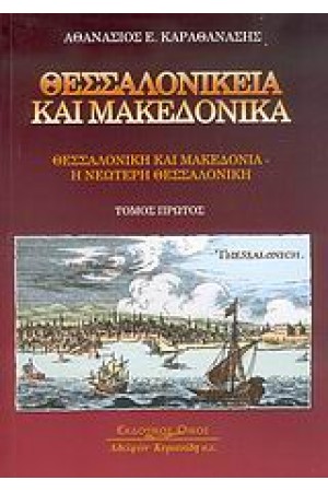 ΘΕΣΣΑΛΟΝΙΚΕΙΑ ΚΑΙ ΜΑΚΕΔΟΝΙΚΑ ΘΕΣΣΑΛΟΝΙΚΕΙΑ ΚΑΙ ΜΑΚΕΔΟΝΙΚΑ