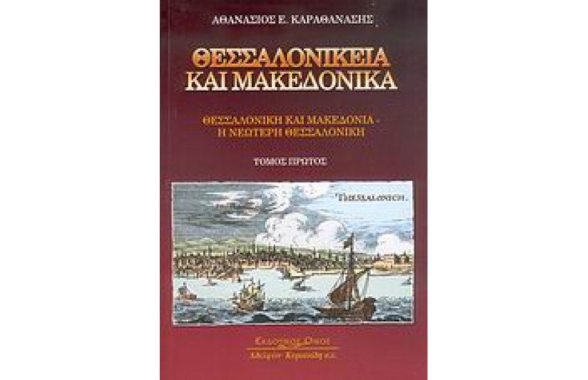 ΘΕΣΣΑΛΟΝΙΚΕΙΑ ΚΑΙ ΜΑΚΕΔΟΝΙΚΑ