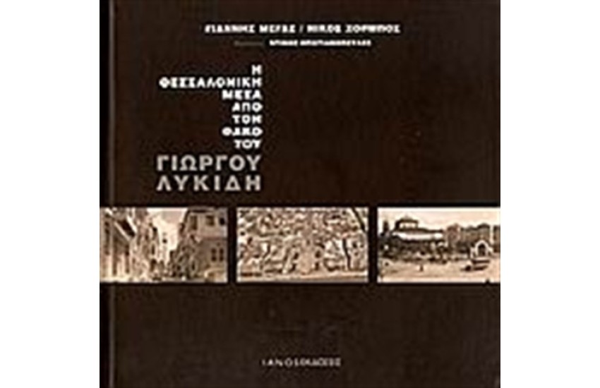 Η ΘΕΣΣΑΛΟΝΙΚΗ ΜΕΣΑ ΑΠΟ ΤΟΝ ΦΑΚΟ ΤΟΥ ΓΙΩΡΓΟΥ ΛΥΚΙΔΗ