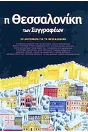 Η ΘΕΣΣΑΛΟΝΙΚΗ ΤΩΝ ΣΥΓΓΡΑΦΕΩΝ Η ΘΕΣΣΑΛΟΝΙΚΗ ΤΩΝ ΣΥΓΓΡΑΦΕΩΝ