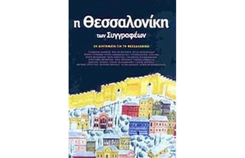 Η ΘΕΣΣΑΛΟΝΙΚΗ ΤΩΝ ΣΥΓΓΡΑΦΕΩΝ