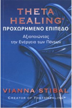 THETA HEALING  ΒΙΒΛΙΟ 2 - ΠΡΟΧΩΡΗΜΕΝΟ ΕΠΙΠΕΔΟ