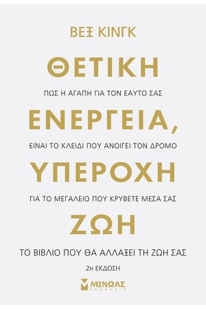 ΘΕΤΙΚΗ ΕΝΕΡΓΕΙΑ, ΥΠΕΡΟΧΗ ΖΩΗ
