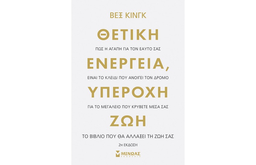 ΘΕΤΙΚΗ ΕΝΕΡΓΕΙΑ, ΥΠΕΡΟΧΗ ΖΩΗ
