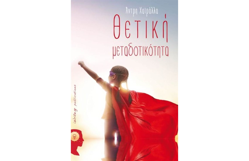 ΘΕΤΙΚΗ ΜΕΤΑΔΟΤΙΚΟΤΗΤΑ