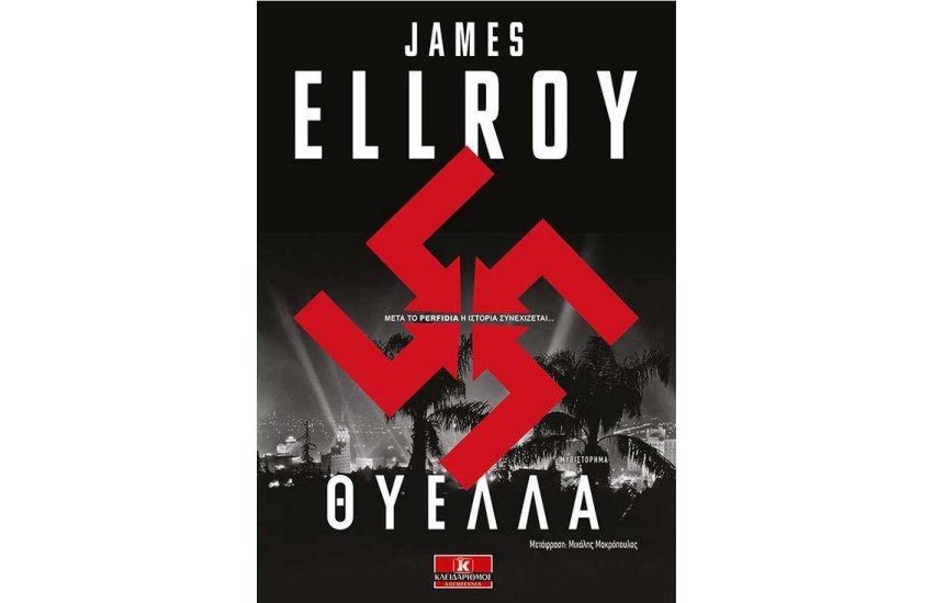 ΘΥΕΛΛΑ