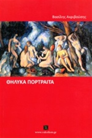 ΘΗΛΥΚΑ ΠΟΡΤΡΑΙΤΑ