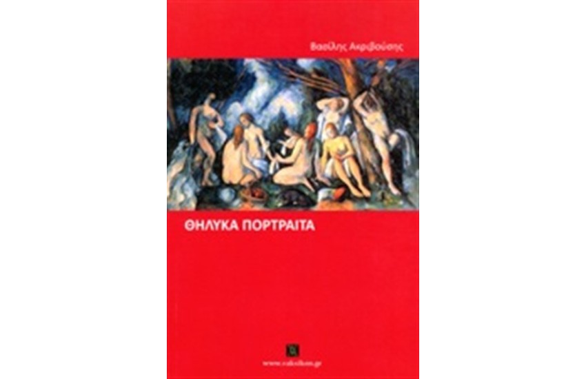 ΘΗΛΥΚΑ ΠΟΡΤΡΑΙΤΑ