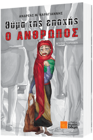 ΘΥΜΑ ΤΗΣ ΕΠΟΧΗΣ, Ο ΑΝΘΡΩΠΟΣ
