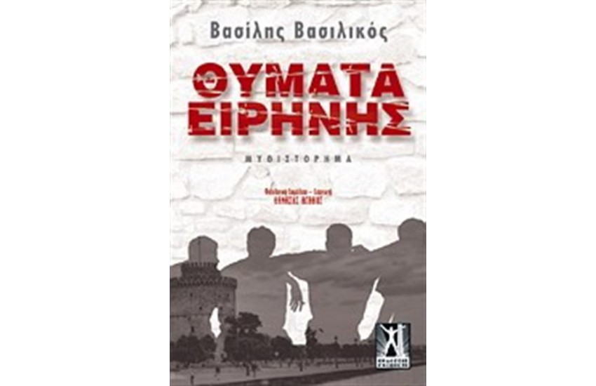 ΘΥΜΑΤΑ ΕΙΡΗΝΗΣ