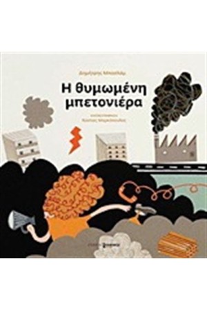 Η ΘΥΜΩΜΕΝΗ ΜΠΕΤΟΝΙΕΡΑ Η ΘΥΜΩΜΕΝΗ ΜΠΕΤΟΝΙΕΡΑ