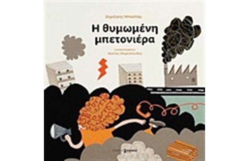 Η ΘΥΜΩΜΕΝΗ ΜΠΕΤΟΝΙΕΡΑ