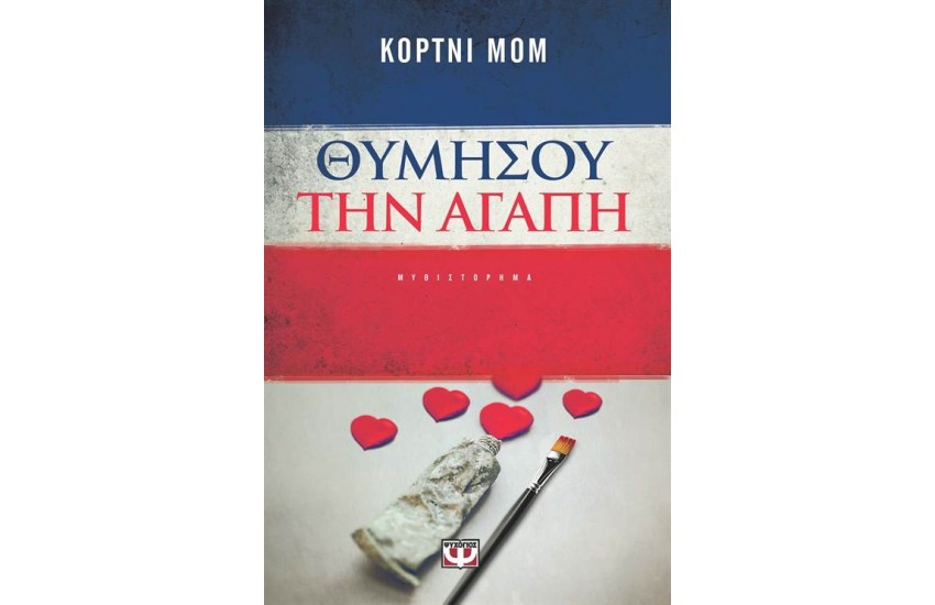 ΘΥΜΗΣΟΥ ΤΗΝ ΑΓΑΠΗ