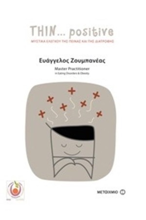 THIN POSITIVE: ΜΥΣΤΙΚΑ ΕΛΕΓΧΟΥ ΤΗΣ ΠΕΙΝΑΣ ΚΑΙ ΤΗΣ ΔΙΑΤΡΟΦΗΣ THIN POSITIVE: ΜΥΣΤΙΚΑ ΕΛΕΓΧΟΥ ΤΗΣ ΠΕΙΝΑΣ ΚΑΙ ΤΗΣ ΔΙΑΤΡΟΦΗΣ