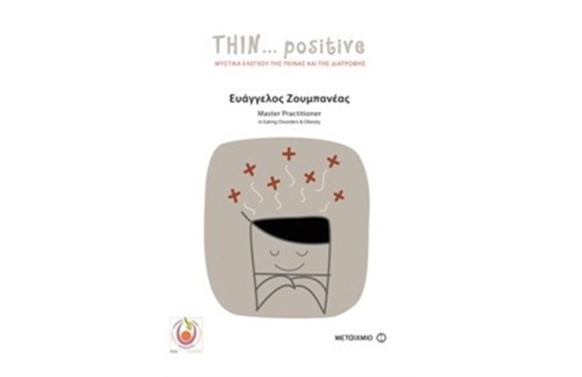 THIN POSITIVE: ΜΥΣΤΙΚΑ ΕΛΕΓΧΟΥ ΤΗΣ ΠΕΙΝΑΣ ΚΑΙ ΤΗΣ ΔΙΑΤΡΟΦΗΣ