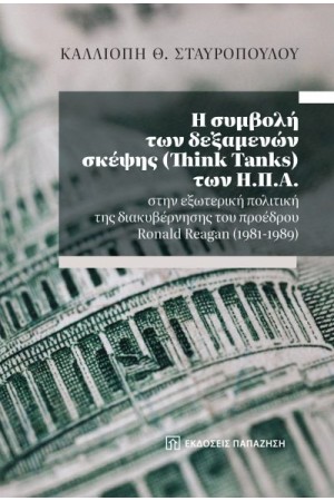 Η ΣΥΜΒΟΛΗ ΤΩΝ ΔΕΞΑΜΕΝΩΝ ΣΚΕΨΗΣ (Think Tanks) ΤΩΝ Η.Π.Α