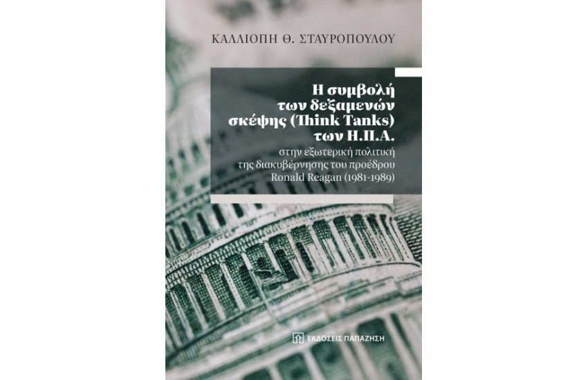 Η ΣΥΜΒΟΛΗ ΤΩΝ ΔΕΞΑΜΕΝΩΝ ΣΚΕΨΗΣ (Think Tanks) ΤΩΝ Η.Π.Α