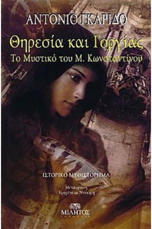 ΘΗΡΕΣΙΑ ΚΑΙ ΓΟΡΓΙΑΣ