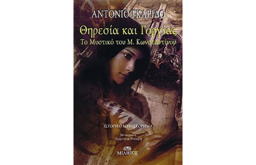 ΘΗΡΕΣΙΑ ΚΑΙ ΓΟΡΓΙΑΣ