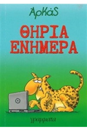 ΘΗΡΙΑ ΕΝΗΜΕΡΑ