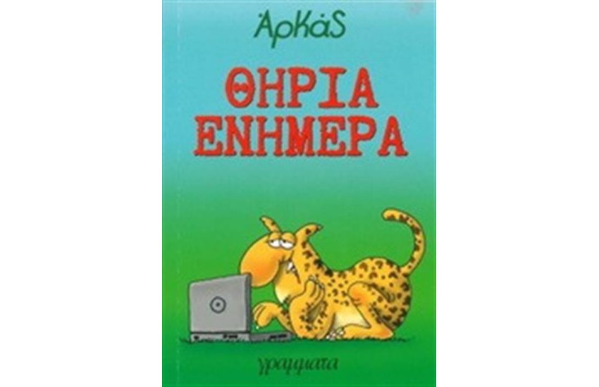 ΘΗΡΙΑ ΕΝΗΜΕΡΑ
