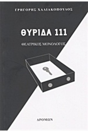 ΘΥΡΙΔΑ 111 ΘΥΡΙΔΑ 111