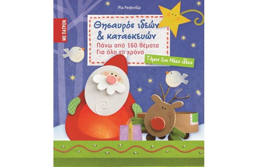 ΘΗΣΑΥΡΟΣ ΙΔΕΩΝ ΚΑΙ ΚΑΤΑΣΚΕΥΩΝ (ΔΕΥΤΕΡΟΣ ΤΟΜΟΣ)