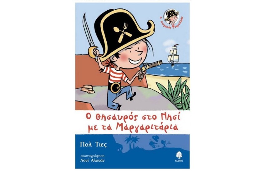 Ο ΘΗΣΑΥΡΟΣ ΣΤΟ ΝΗΣΙ ΜΕ ΤΑ ΜΑΡΓΑΡΙΤΑΡΙΑ Τ.2 (ΕΠΑΝΕΚΔΟΣΗ)