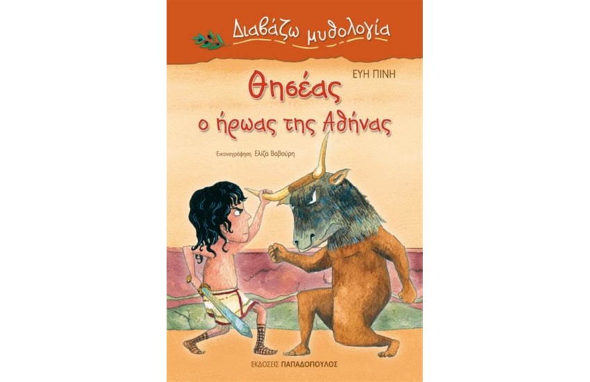 ΔΙΑΒΑΖΩ ΜΥΘΟΛΟΓΙΑ: ΘΗΣΕΑΣ, Ο ΗΡΩΑΣ ΤΗΣ ΑΘΗΝΑΣ