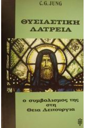 ΘΥΣΙΑΣΤΙΚΗ ΛΑΤΡΕΙΑ ΘΥΣΙΑΣΤΙΚΗ ΛΑΤΡΕΙΑ
