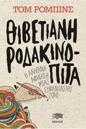 ΘΙΒΕΤΙΑΝΗ ΡΟΔΑΚΙΝΟΠΙΤΑ