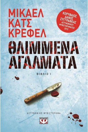 ΟΙ ΥΠΟΘΕΣΕΙΣ ΤΟΥ ΝΤΕΤΕΚΤΙΒ ΡΑΟΥΝ 1 - ΘΛΙΜΜΕΝΑ ΑΓΑΛΜΑΤΑ