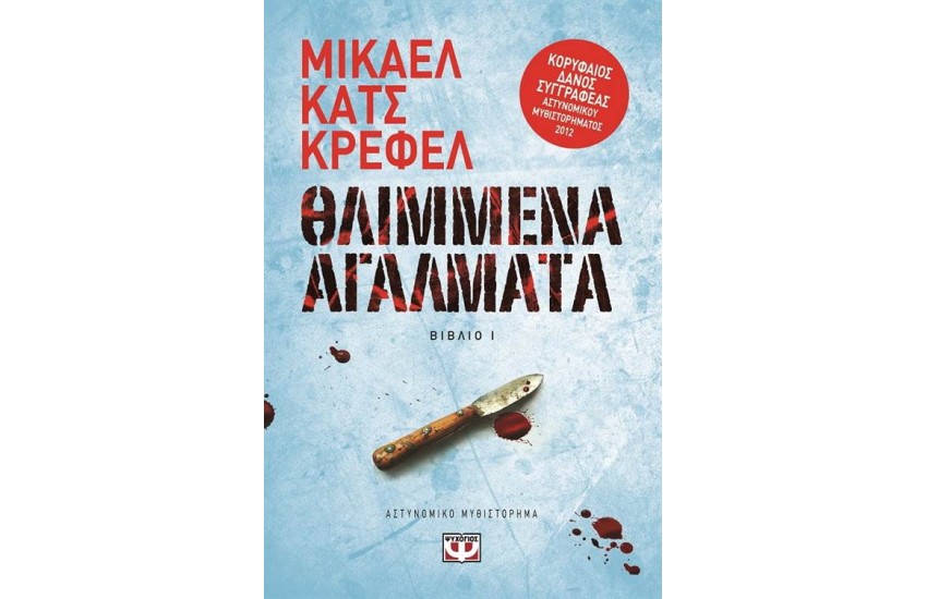 ΟΙ ΥΠΟΘΕΣΕΙΣ ΤΟΥ ΝΤΕΤΕΚΤΙΒ ΡΑΟΥΝ 1 - ΘΛΙΜΜΕΝΑ ΑΓΑΛΜΑΤΑ