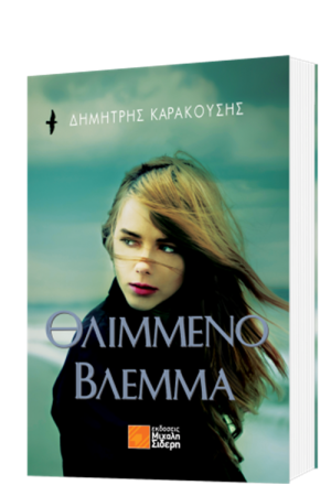 ΘΛΙΜΜΕΝΟ ΒΛΕΜΜΑ